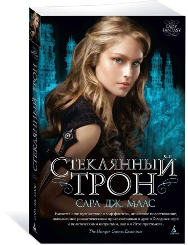Стеклянный трон. Кн.1 (мягк/обл.)