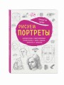 Рисуем портреты (нов. оф.)