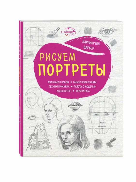 Рисуем портреты (нов. оф.)
