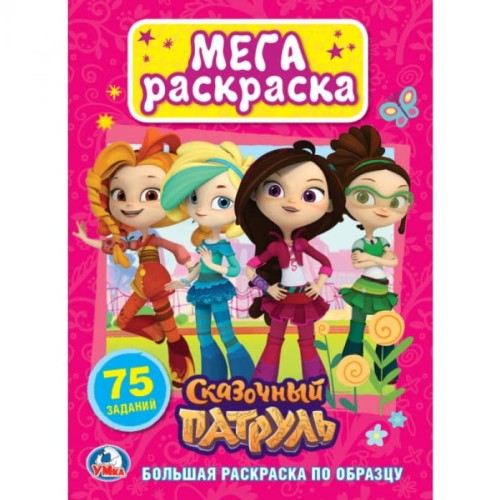 СКАЗОЧНЫЙ ПАТРУЛЬ (БОЛЬШАЯ РАСКРАСКА А3). ФОРМАТ: 240Х330ММ, ОБЪЕМ: 12 СТР.  в кор.50шт