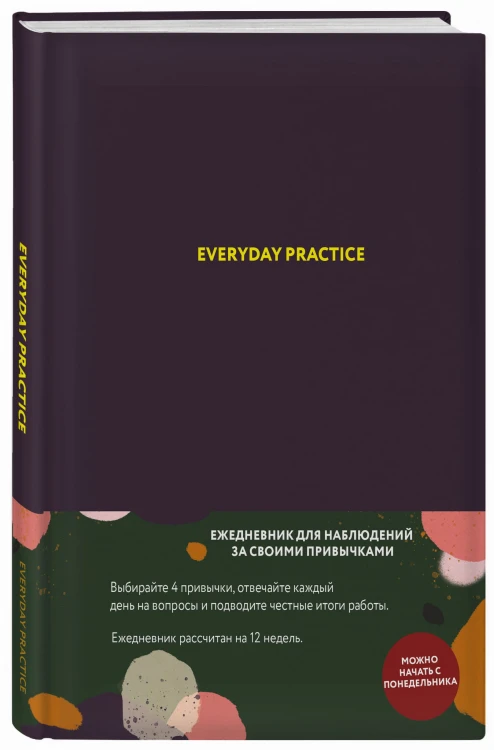 Everyday Practice (черничная обложка)