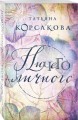 Ничего личного