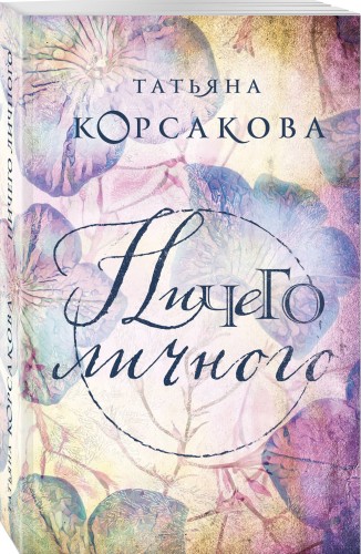 Ничего личного
