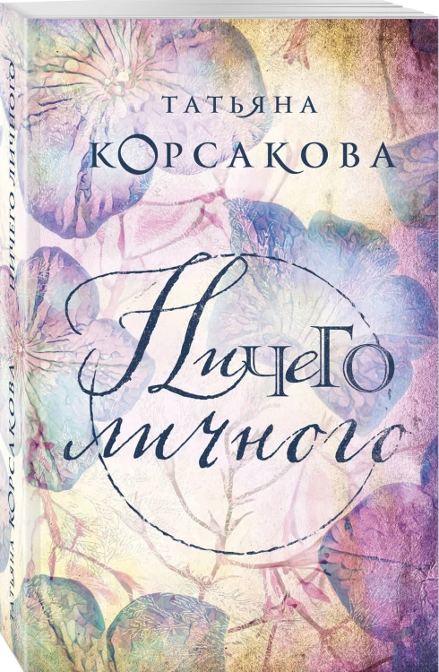 Ничего личного