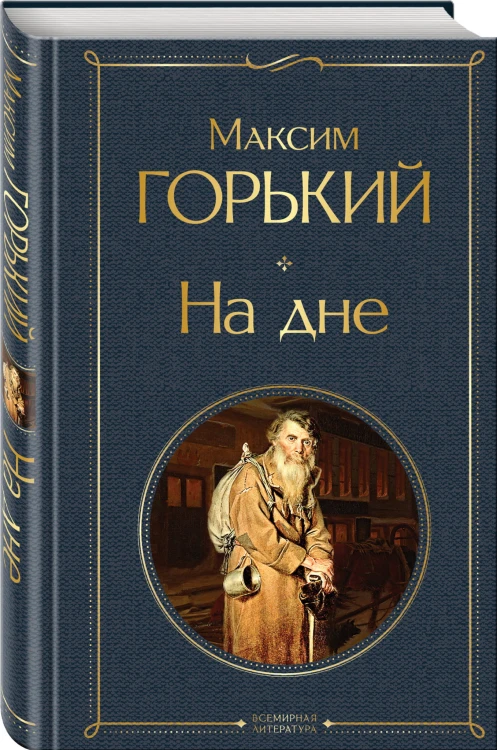 На дне