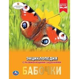 БАБОЧКИ (ЭНЦИКЛОПЕДИЯ А4). ТВЕРДЫЙ ПЕРЕПЛЕТ. БУМАГА МЕЛОВАННАЯ 130Г.