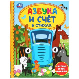 АЗБУКА И СЧЕТ В СТИХАХ. СИНИЙ ТРАКТОР (СЕРИЯ: ДЕТСКАЯ БИБЛИОТЕКА)