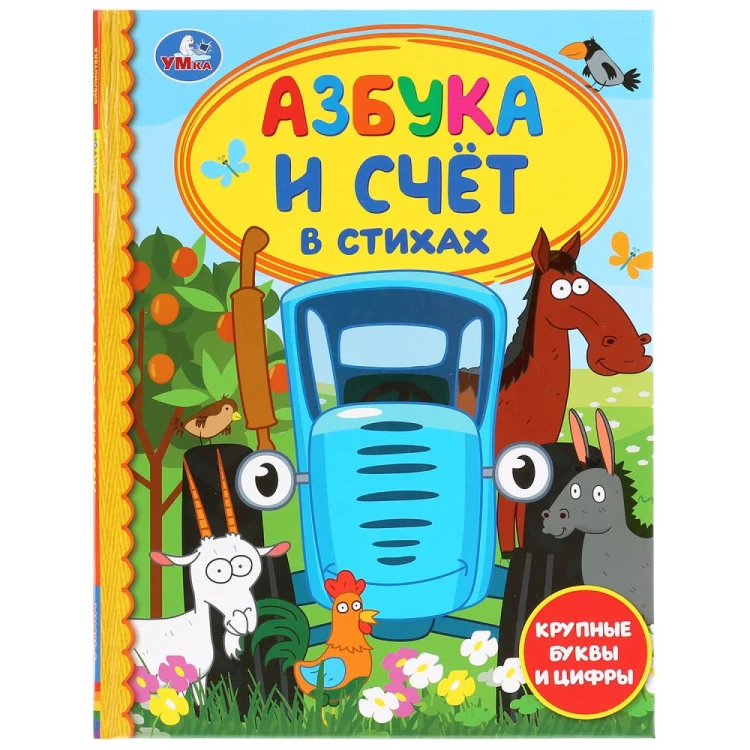 АЗБУКА И СЧЕТ В СТИХАХ. СИНИЙ ТРАКТОР (СЕРИЯ: ДЕТСКАЯ БИБЛИОТЕКА)