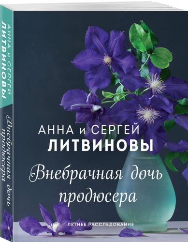 Внебрачная дочь продюсера