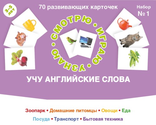 70 развивающих карточек. Учу английские слова. Набор №1