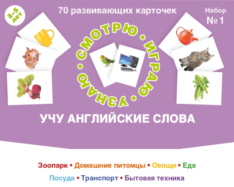 70 развивающих карточек. Учу английские слова. Набор №1