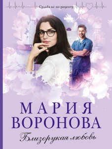 Близорукая любовь