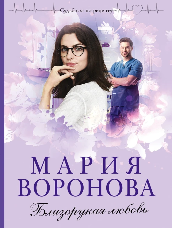 Близорукая любовь