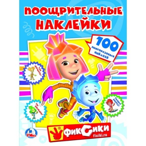 ФИКСИКИ. (ПООЩРИТЕЛЬНЫЕ НАКЛЕЙКИ А4) ФОРМАТ: 210Х285ММ, ОБЪЕМ: 2 ЛИСТА НАКЛЕЕК в кор.50шт