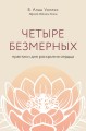Четыре безмерных. Практики для раскрытия сердца.