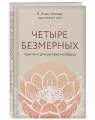 Четыре безмерных. Практики для раскрытия сердца.