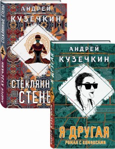 Молодежная проза (Я другая, Стеклянные стены). Комплект из 2 книг