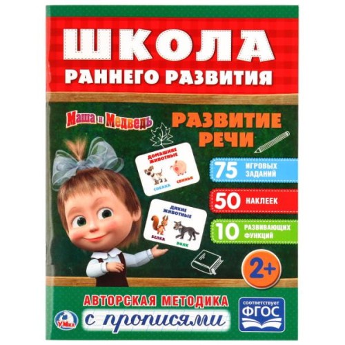 РАЗВИТИЕ РЕЧИ. МАША И МЕДВЕДЬ (ОБУЧАЮЩАЯ АКТИВИТИ +50).