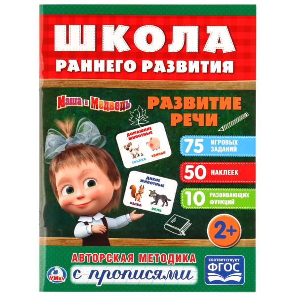 РАЗВИТИЕ РЕЧИ. МАША И МЕДВЕДЬ (ОБУЧАЮЩАЯ АКТИВИТИ +50).