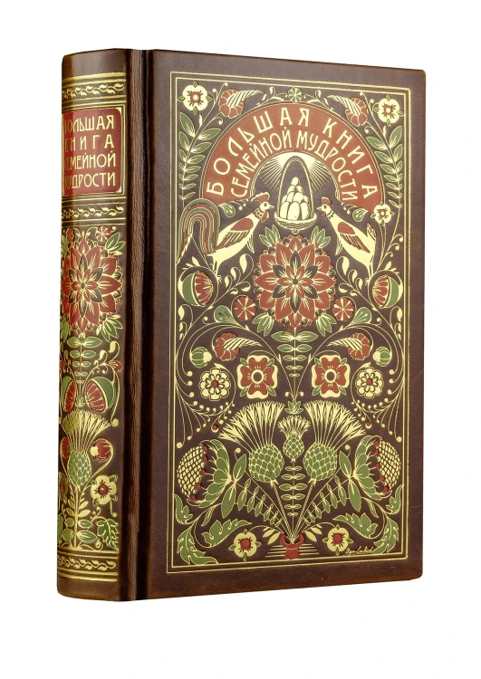 Большая книга семейной мудрости. Книга в коллекционном кожаном переплете с цветным тиснением и золоченым обрезом, в футляре