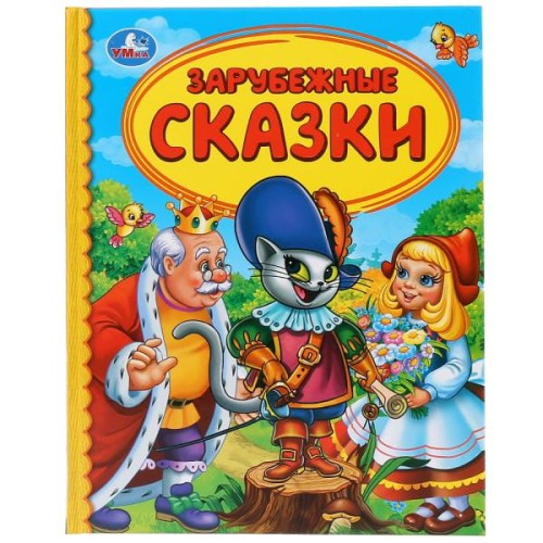 ЗАРУБЕЖНЫЕ СКАЗКИ (СЕРИЯ: ДЕТСКАЯ БИБЛИОТЕКА)