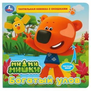 "Умка". Ми-ми-мишки. Богатый улов (тактил с окошками). 190х190мм, 5 разворотов в кор.40шт