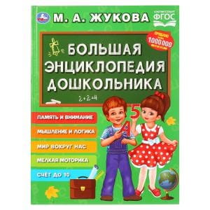 БОЛЬШАЯ ЭНЦИКЛОПЕДИЯ ДОШКОЛЬНИКА. М. А. ЖУКОВА (СЕРИЯ: БУКВАРЬ)