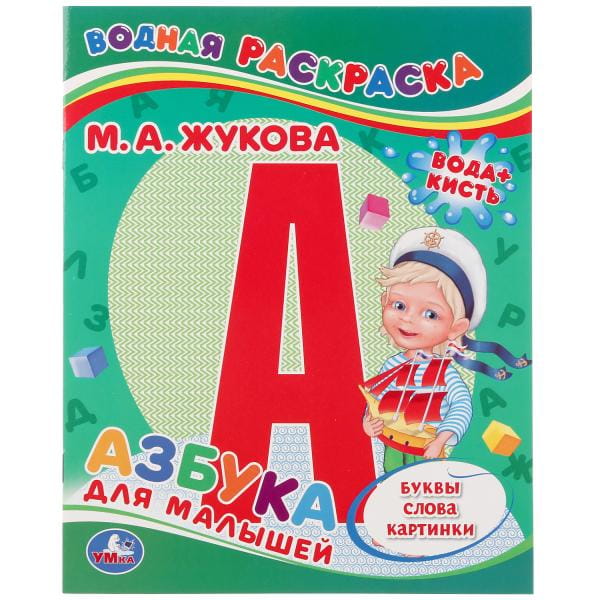 М. А. ЖУКОВА. АЗБУКА ДЛЯ МАЛЫШЕЙ (ВОДНАЯ РАСКРАСКА).