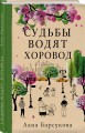 Судьбы водят хоровод