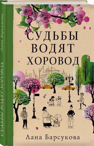 Судьбы водят хоровод
