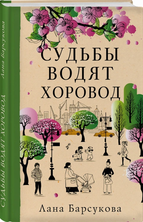 Судьбы водят хоровод