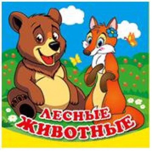ЛЕСНЫЕ ЖИВОТНЫЕ. КНИГА-РАСКЛАДУШКА ДЛЯ ВАННОЙ. ФОРМАТ: 8Х8СМ, 14 СТР. в кор.60шт