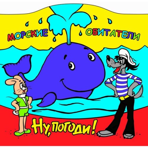 Морские обитатели. Ну, погоди! книга-брызгалка для ванны в пак. (русс. уп.) в кор.50шт
