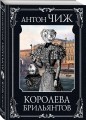 Королева брильянтов