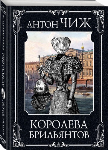 Королева брильянтов