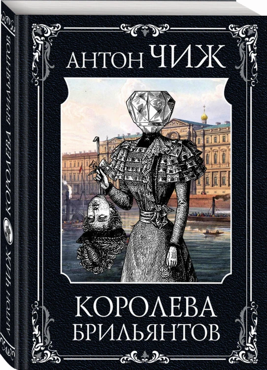 Королева брильянтов