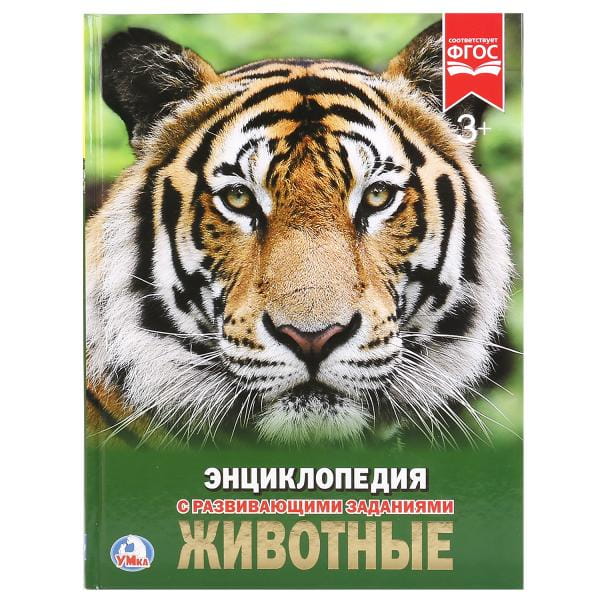 ЖИВОТНЫЕ (ЭНЦИКЛОПЕДИЯ А4). ТВЕРДЫЙ ПЕРЕПЛЕТ. БУМАГА МЕЛОВАННАЯ 130Г.