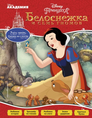Белоснежка и Семь Гномов