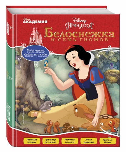 Белоснежка и Семь Гномов