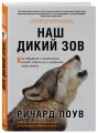 Наш дикий зов. Как общение с животными может спасти их и изменить нашу жизнь (ориг. оф.)