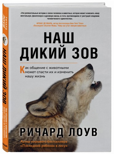 Наш дикий зов. Как общение с животными может спасти их и изменить нашу жизнь (ориг. оф.)