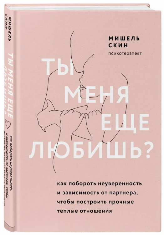 Ты меня еще любишь? Как побороть неуверенность и зависимость от партнера, чтобы построить прочные теплые отношения