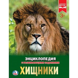 ХИЩНИКИ (ЭНЦИКЛОПЕДИЯ А4). ТВЕРДЫЙ ПЕРЕПЛЕТ. ФОРМАТ: 197Х255ММ 48 СТР. в кор.15шт