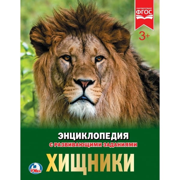 ХИЩНИКИ (ЭНЦИКЛОПЕДИЯ А4). ТВЕРДЫЙ ПЕРЕПЛЕТ. ФОРМАТ: 197Х255ММ 48 СТР. в кор.15шт