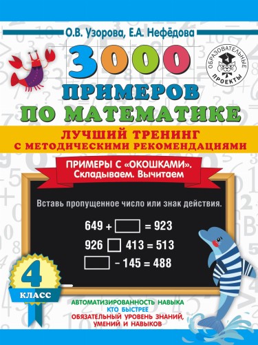 3000 примеров по математике. Лучший тренинг. Складываем. Вычитаем. Примеры с "окошками". С методическими рекомендациями. 4 класс
