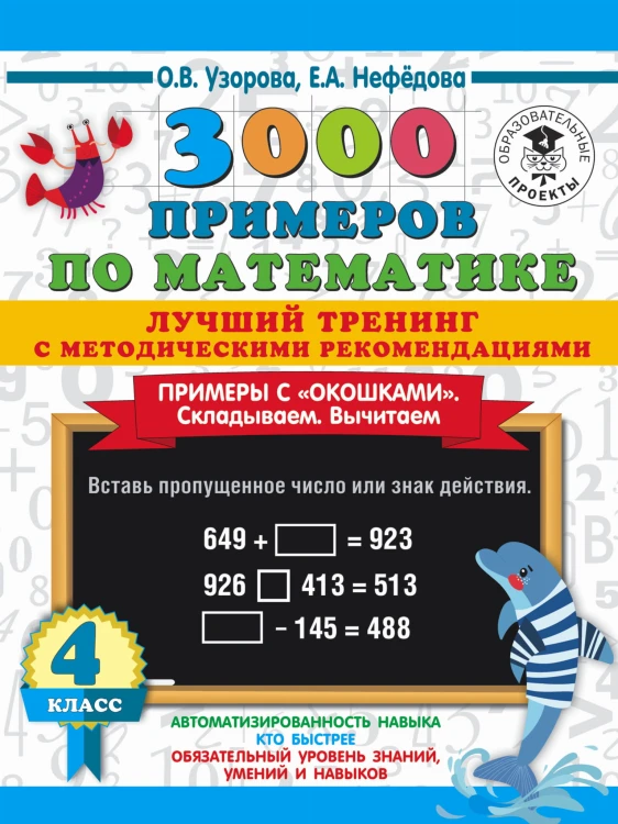 3000 примеров по математике. Лучший тренинг. Складываем. Вычитаем. Примеры с "окошками". С методическими рекомендациями. 4 класс