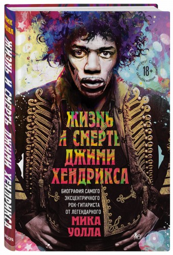 Жизнь и смерть Джими Хендрикса: биография самого эксцентричного рок-гитариста от легендарного Мика Уолла