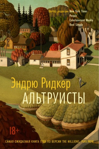 Альтруисты, Эндрю Ридкер.jpg