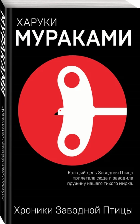 Хроники Заводной Птицы