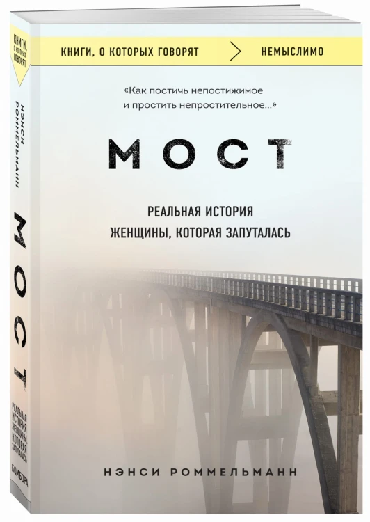 Мост. Реальная история женщины, которая запуталась